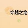 穿越之绝情王妃（穿越之绝情天下）