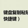 键盘复制粘贴快捷键怎么设置（键盘复制粘贴快捷键）