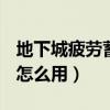 地下城疲劳蓄电池怎么获得（dnf疲劳蓄电池怎么用）