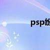 psp纷争2攻略（psp纷争2）