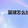 篮球怎么过人最轻松（篮球怎么过人）