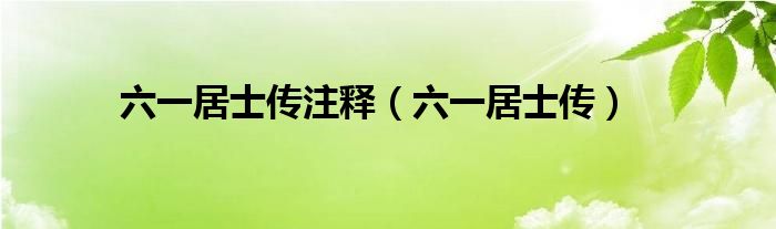 六一居士传讲解（六一居士传翻译）