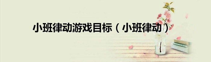 小班律动游戏教案20篇（小班律动活动优秀教案）