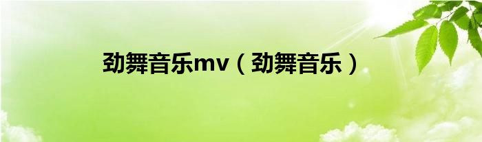 劲舞经典歌曲的视频（劲舞经典歌曲的视频）