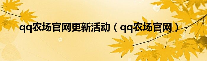 qq农场官网入口（qq农场2021）