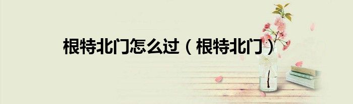 根特北门在哪里（根特北门任务）