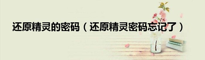 还原精灵不知道密码怎么关闭（还原精灵初始密码是多少）