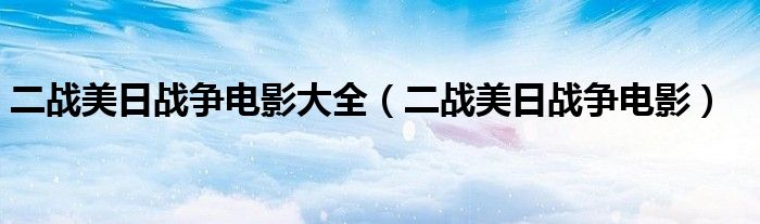 二战时期美日战争士兵哭泣（二战时期美日战争电影）