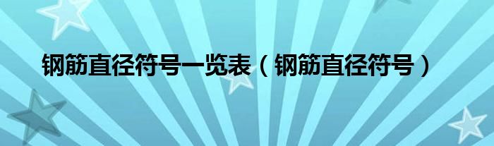 钢筋一二三级接头（钢筋一二三四级钢筋的符号表示）