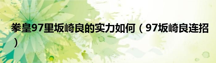 拳皇97坂崎良连招教学（拳皇97里坂崎良）