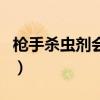 枪手杀虫剂会中毒吗（枪手杀虫剂对人有害吗）