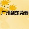 广州到东莞要多久时间（广州到东莞要多久）