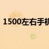 1500左右手机性价比之王（1500左右手机）