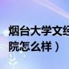 烟台大学文经学院百度百科（烟台大学文经学院怎么样）
