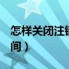 怎样关闭注销qq空间（如何关闭并注销qq空间）