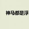 神马都是浮云是哪一年（神马都是浮云）