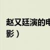 赵又廷演的电影叫什么名字（赵又廷演过的电影）