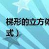 梯形的立方体积怎么算（梯形立方体积计算公式）