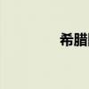 希腊阿托斯（希腊阿陀斯）