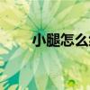 小腿怎么练爆发力（怎么练爆发力）