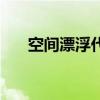 空间漂浮代码怎么写（空间漂浮代码）