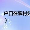 户口在农村好还是城市好（农村好还是城市好）