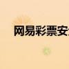 网易彩票安全可靠吗（网易彩票可信吗）