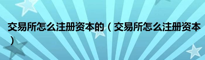 交易所开户（交易所开户与网上开户）