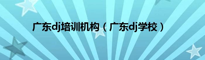 广东dj培训班打碟视频（广东dj培训机构）