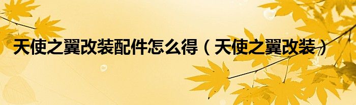 天使之翼2020改版叫什么名字（天使之翼改版ys168）