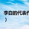 李白的代表作品有哪些古诗（李白的代表作品）