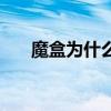 魔盒为什么不更新了（魔盒更新失败）