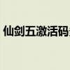 仙剑五激活码多少钱（仙五激活码能用几次）