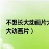 不想长大动画片大牛追着大家跑爱跑步链球那一集（不想长大动画片）