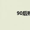 90后残疾女孩（90后脑残女）