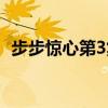步步惊心第3集剧情介绍（步步惊心第3集）
