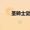 圣骑士觉醒技能（dnf圣骑士觉醒）