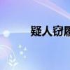 疑人窃履文言文翻译（疑人窃履）
