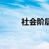社会阶层划分图（社会阶层划分）