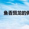 鱼香茄龙的做法最正宗的做法（鱼香茄龙）