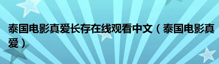 泰国歌曲真爱（泰国真爱电影免费观看）