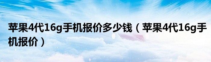 苹果四代多少钱一个（苹果4代8g多少钱）