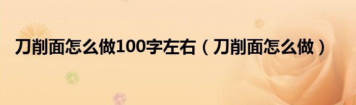 刀削面怎么削视频（刀削面怎么做最好吃视频）