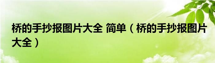 桥的手抄报带简介（桥的手抄报模板）