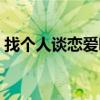 找个人谈恋爱吧是什么歌（找个人谈恋爱吧）