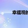幸福观的理解错误的是（幸福观）