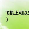 飞机上可以充电吗2022（飞机上可以充电吗）