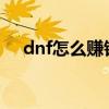 dnf怎么赚钱快2020（dnf怎样赚钱快）