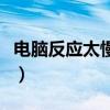 电脑反应太慢太卡怎么处理（电脑慢怎么解决）