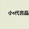 小s代言品牌有哪些（小s代言的产品）